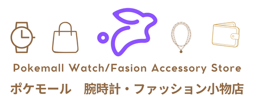 ポケモール 腕時計・ファッション小物店