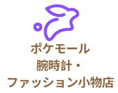 ポケモール 腕時計・ファッション小物店
